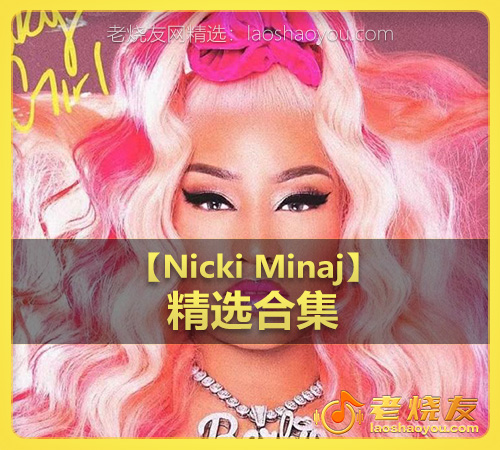 【Nicki Minaj】wav版